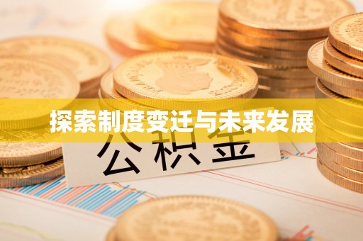 丰泽探索制度变迁与未来发展