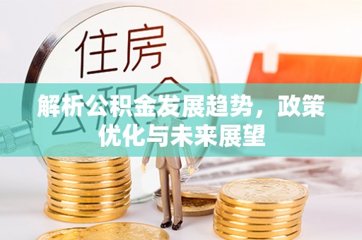 丰泽解析公积金发展趋势，政策优化与未来展望