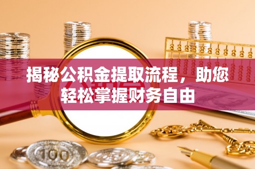 丰泽揭秘公积金提取流程，助您轻松掌握财务自由