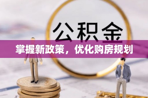 丰泽掌握新政策，优化购房规划