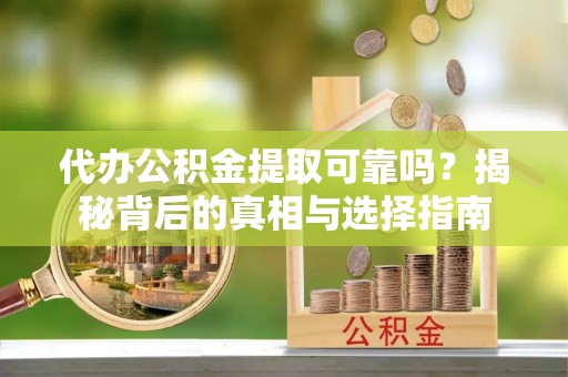 丰泽代办公积金提取可靠吗？揭秘背后的真相与选择指南