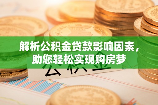 丰泽解析公积金贷款影响因素，助您轻松实现购房梦
