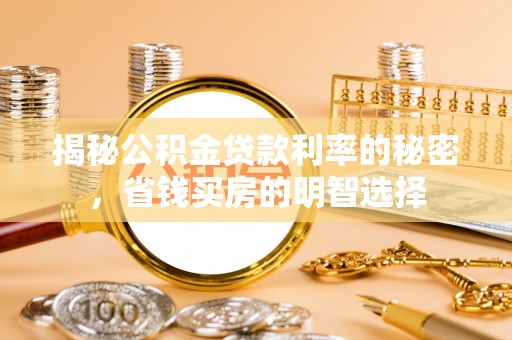 丰泽揭秘公积金贷款利率的秘密，省钱买房的明智选择