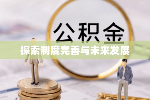 丰泽探索制度完善与未来发展