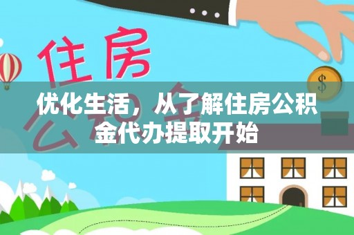 丰泽优化生活，从了解住房公积金代办提取开始
