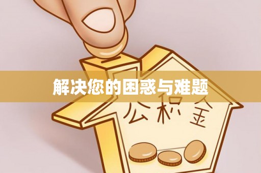 丰泽解决您的困惑与难题