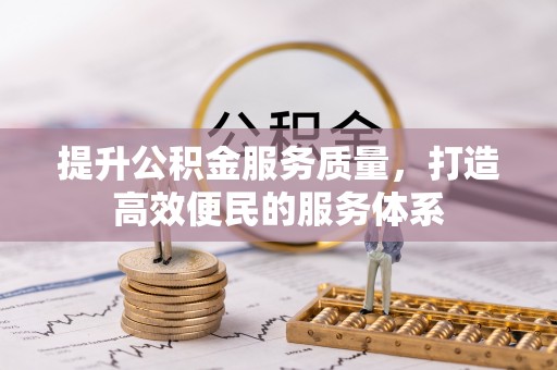 丰泽提升公积金服务质量，打造高效便民的服务体系