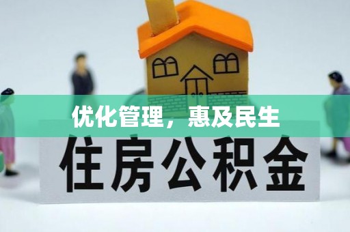 丰泽优化管理，惠及民生