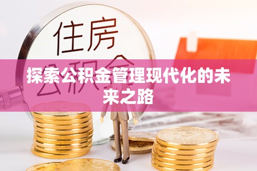 丰泽探索公积金管理现代化的未来之路