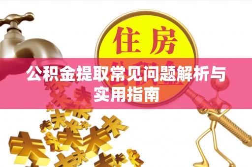 丰泽公积金提取常见问题解析与实用指南