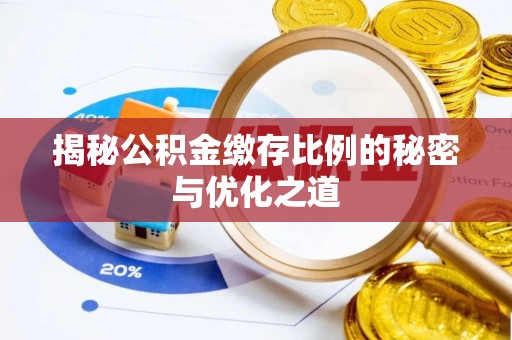 丰泽揭秘公积金缴存比例的秘密与优化之道