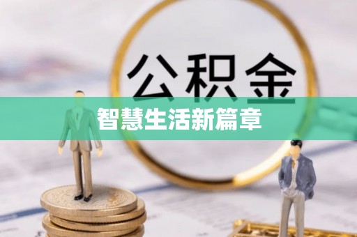 丰泽智慧生活新篇章