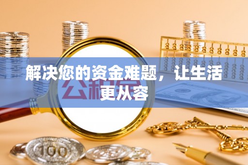 丰泽解决您的资金难题，让生活更从容