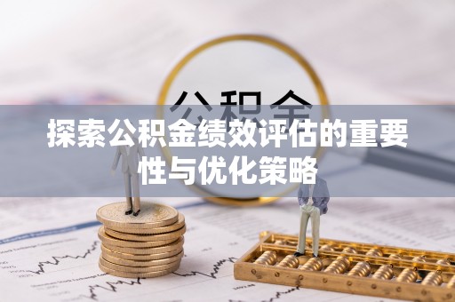 丰泽探索公积金绩效评估的重要性与优化策略