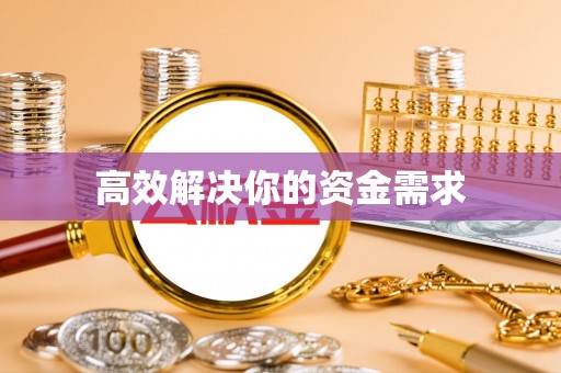 丰泽高效解决你的资金需求