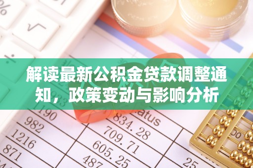 丰泽解读最新公积金贷款调整通知，政策变动与影响分析