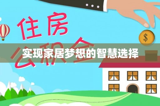 丰泽实现家居梦想的智慧选择