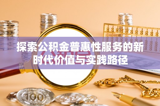 丰泽探索公积金普惠性服务的新时代价值与实践路径