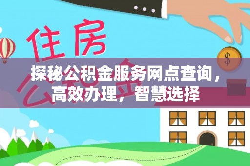 丰泽探秘公积金服务网点查询，高效办理，智慧选择