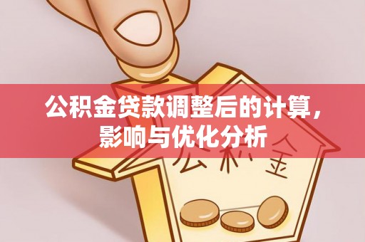 丰泽公积金贷款调整后的计算，影响与优化分析