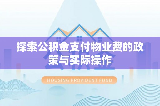 丰泽探索公积金支付物业费的政策与实际操作