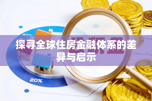 丰泽探寻全球住房金融体系的差异与启示
