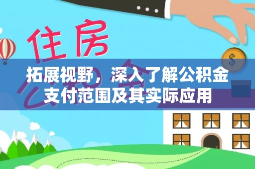丰泽拓展视野，深入了解公积金支付范围及其实际应用