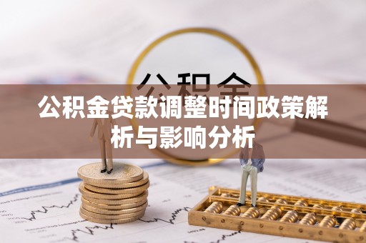 丰泽公积金贷款调整时间政策解析与影响分析