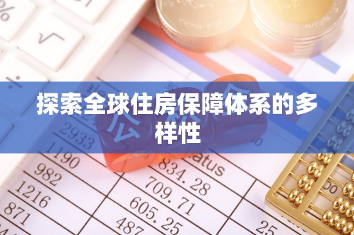 丰泽探索全球住房保障体系的多样性