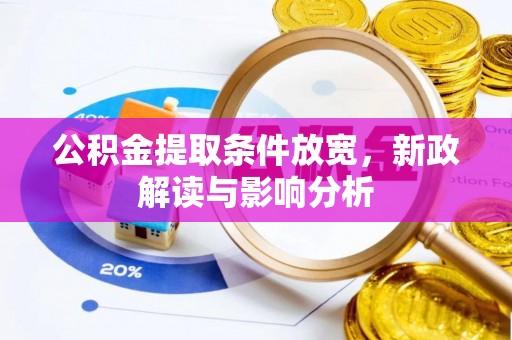 丰泽公积金提取条件放宽，新政解读与影响分析