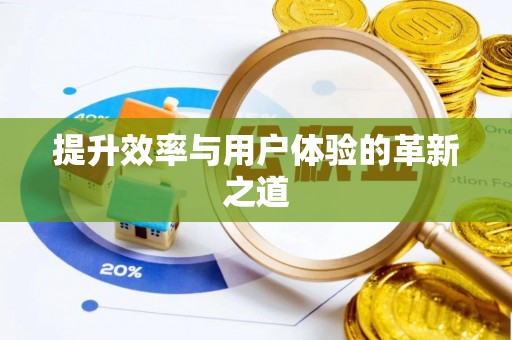 丰泽提升效率与用户体验的革新之道