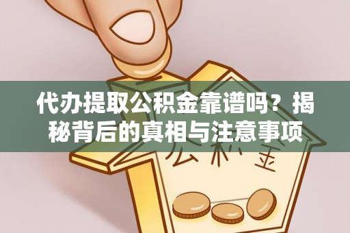 丰泽代办提取公积金靠谱吗？揭秘背后的真相与注意事项