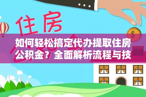 丰泽如何轻松搞定代办提取住房公积金？全面解析流程与技巧