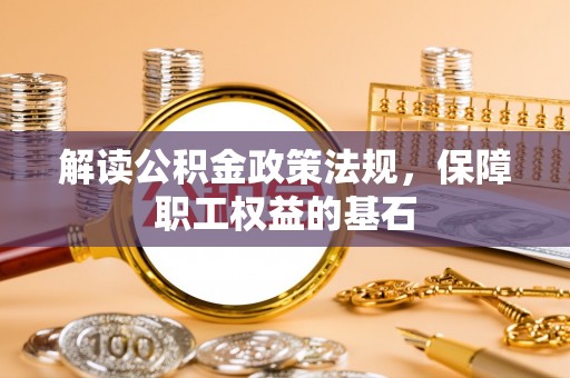 丰泽解读公积金政策法规，保障职工权益的基石