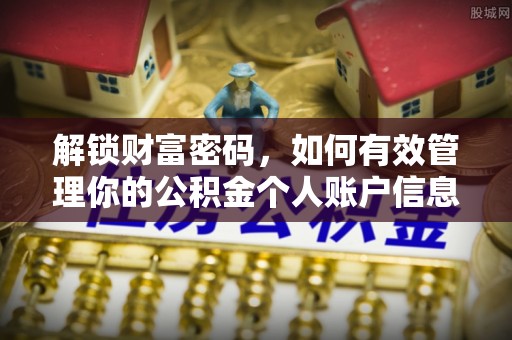 丰泽解锁财富密码，如何有效管理你的公积金个人账户信息
