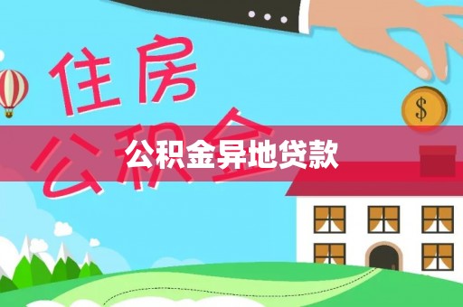 丰泽公积金异地贷款