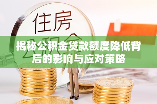 丰泽揭秘公积金贷款额度降低背后的影响与应对策略