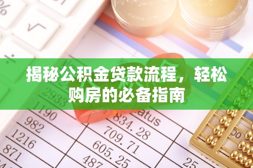 丰泽揭秘公积金贷款流程，轻松购房的必备指南