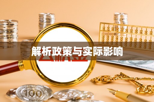 丰泽解析政策与实际影响