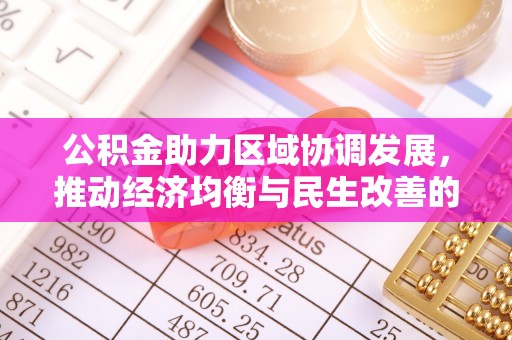 丰泽公积金助力区域协调发展，推动经济均衡与民生改善的新引擎