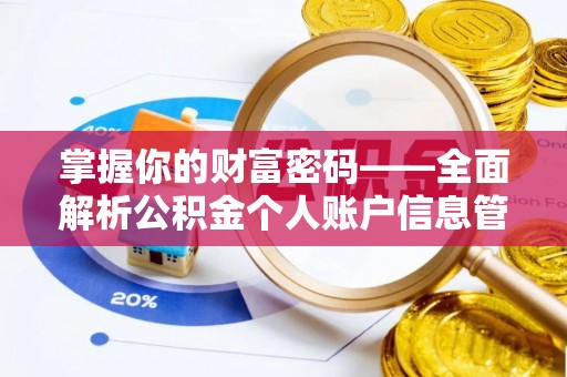 丰泽掌握你的财富密码——全面解析公积金个人账户信息管理与优化