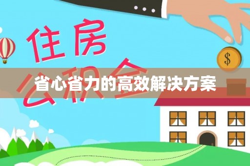 丰泽省心省力的高效解决方案