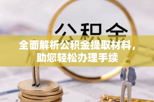 丰泽全面解析公积金提取材料，助您轻松办理手续