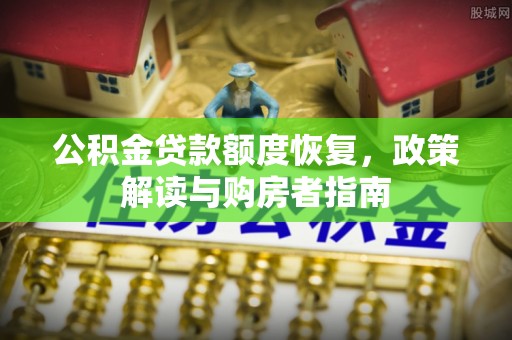 丰泽公积金贷款额度恢复，政策解读与购房者指南