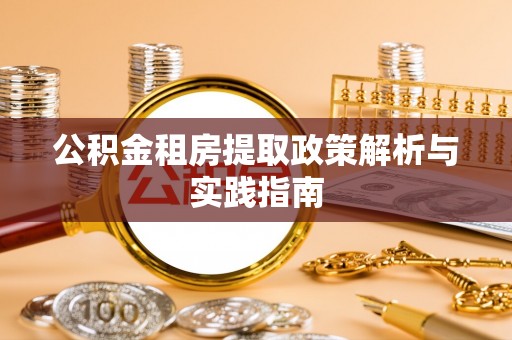 丰泽公积金租房提取政策解析与实践指南