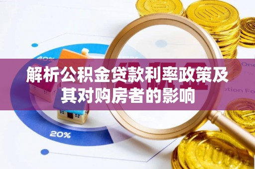 丰泽解析公积金贷款利率政策及其对购房者的影响
