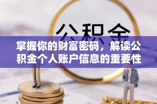 丰泽掌握你的财富密码，解读公积金个人账户信息的重要性