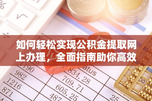 丰泽如何轻松实现公积金提取网上办理，全面指南助你高效完成