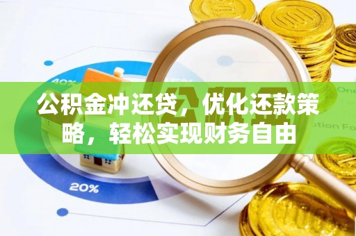丰泽公积金冲还贷，优化还款策略，轻松实现财务自由