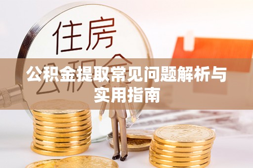 丰泽公积金提取常见问题解析与实用指南